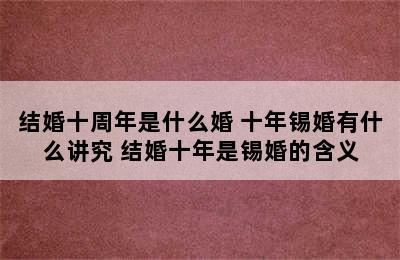 结婚十周年是什么婚 十年锡婚有什么讲究 结婚十年是锡婚的含义